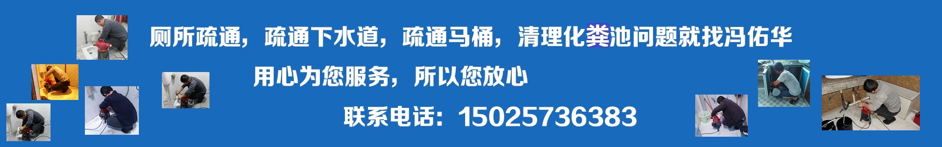彭水疏通下水道联系方式
