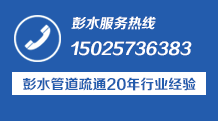 彭水冯佑华管道疏通服务中心