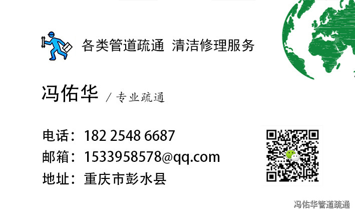 彭水冯佑华管道疏通