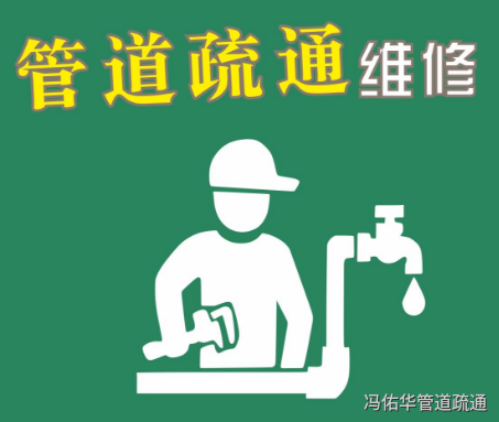 管道疏通维修