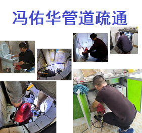 彭水冯佑华管道疏通服务中心